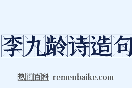李九龄诗造句是什么意思的图片